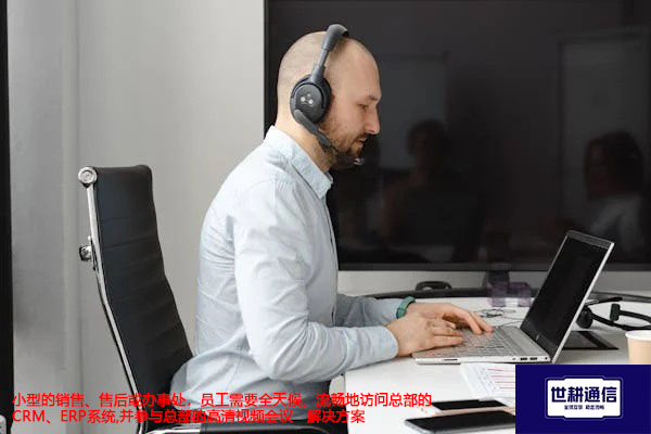 小型的销售、售后或办事处，员工需要全天候、流畅地访问总部的CRM、ERP系统-解决方案//世耕通信全球办公专网专线