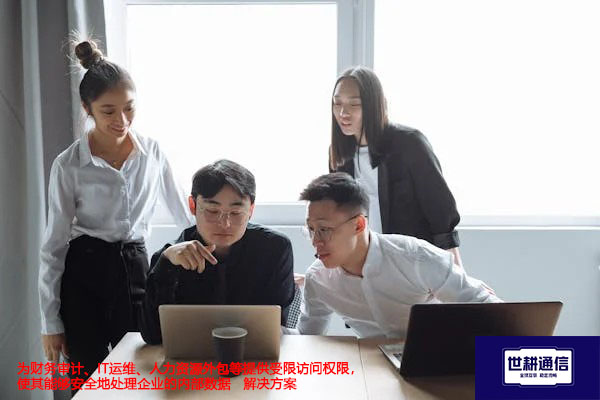 为财务审计、IT运维、人力资源外包等提供受限访问权限，使其能够安全地处理企业的内部数据-解决方案//世耕通信全球办公专网专线