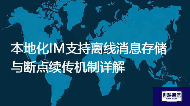 本地化IM支持离线消息存储与断点续传机制详解--解决方案//世耕通信  即时通讯（IM）私有化部署