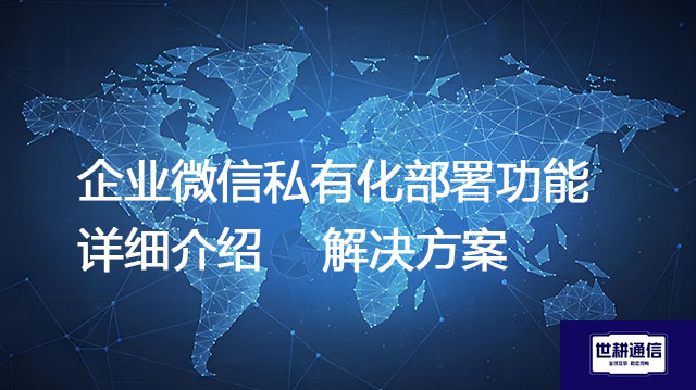 企业微信私有化部署功能详细介绍--解决方案//世耕通信  即时通讯（IM）私有化部署