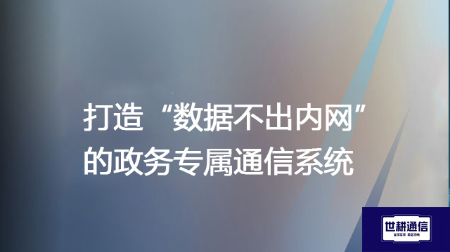 打造“数据不出内网”的政务专属通信系统--解决方案//世耕通信  即时通讯（IM）私有化部署