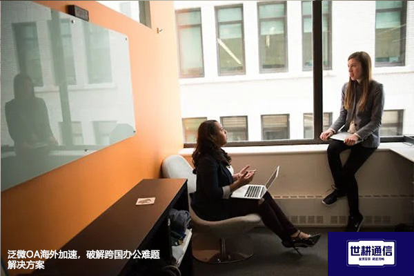 泛微OA海外加速，破解跨国办公难题--解决方案//世耕通信全球ERP、OA办公专网专线