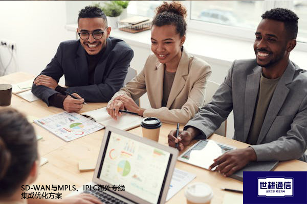 SD-WAN与MPLS、IPLC海外专线集成优化方案--解决方案//世耕通信全球办公专网专线