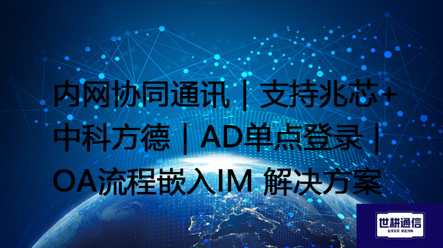 内网协同通讯｜支持兆芯+中科方德｜AD单点登录｜OA流程嵌入IM--解决方案//世耕通信  即时通讯（IM）私有化部署