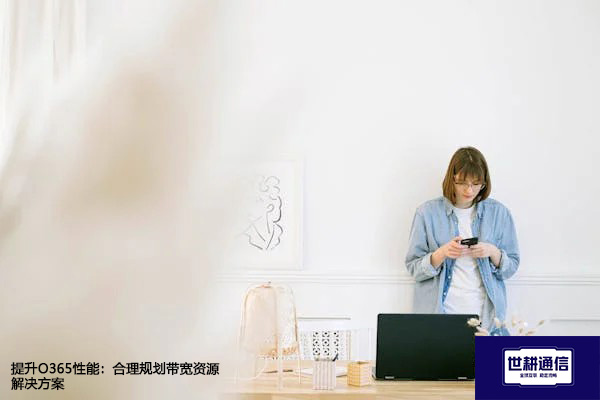 提升O365性能：合理规划带宽资源--解决方案//世耕通信全球办公专网专线