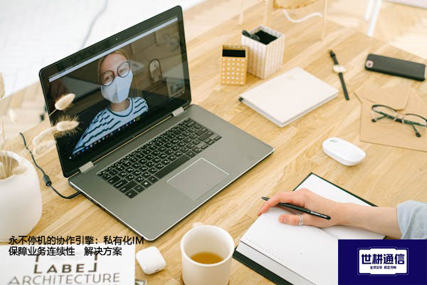 永不停机的协作引擎：私有化IM保障业务连续性--解决方案//世耕通信  即时通讯（IM）私有化部署