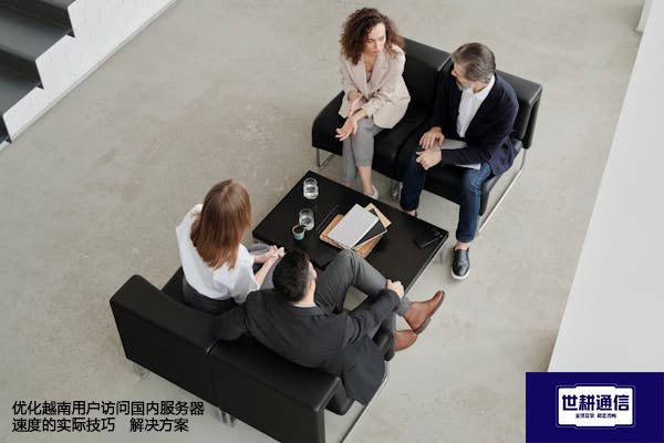 优化越南用户访问国内服务器速度的实际技巧--解决方案//世耕通信全球办公专网专线