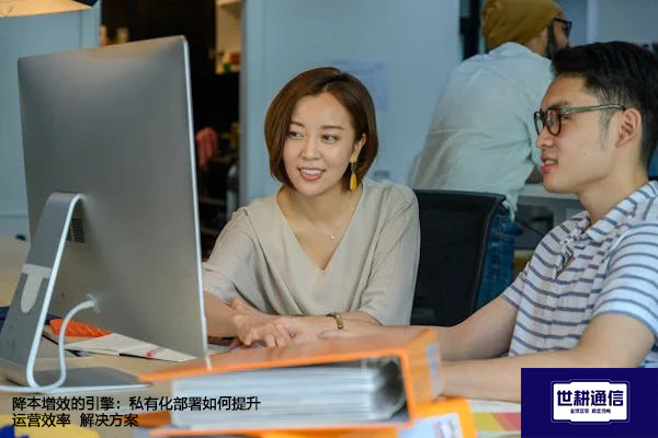 降本增效的引擎：私有化部署如何提升运营效率--解决方案//世耕通信  即时通讯（IM）私有化部署