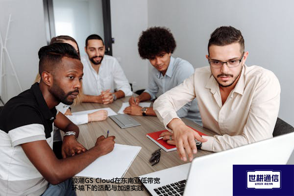 浪潮GS Cloud在东南亚低带宽环境下的适配与加速实践 --解决方案//世耕通信全球办公专网专线