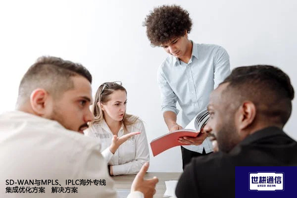 SD-WAN与MPLS、IPLC海外专线集成优化方案 --解决方案//世耕通信全球办公专网专线