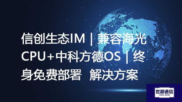 信创生态IM｜兼容海光CPU+中科方德OS｜终身免费部署 --解决方案//世耕通信  即时通讯（IM）私有化部署
