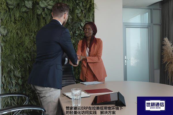 管家婆云ERP在拉美低带宽环境下的轻量化访问实践--解决方案//世耕通信全球ERP、OA办公专网专线