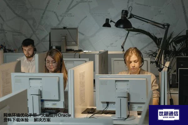 网络环境优化手册：大幅提升Oracle资料下载体验--解决方案//世耕通信全球办公专网专线
