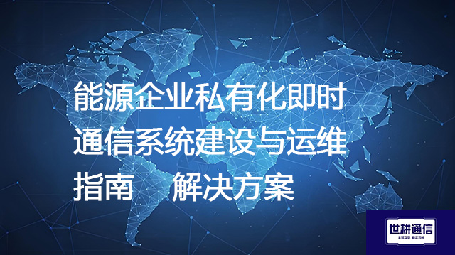 能源企业私有化即时通信系统建设与运维指南--解决方案//世耕通信  即时通讯（IM）私有化部署