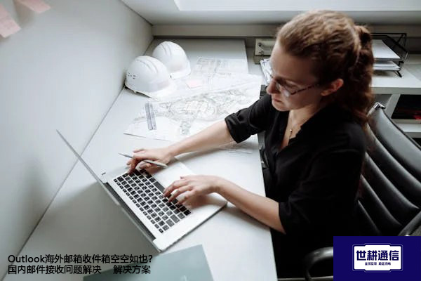 Outlook海外邮箱收件箱空空如也？国内邮件接收问题解决--解决方案//世耕通信全球办公专网专线