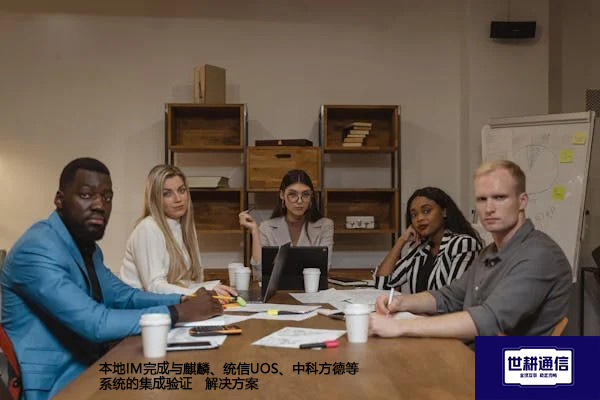 本地IM完成与麒麟、统信UOS、中科方德等系统的集成验证--解决方案//世耕通信  即时通讯（IM）私有化部署