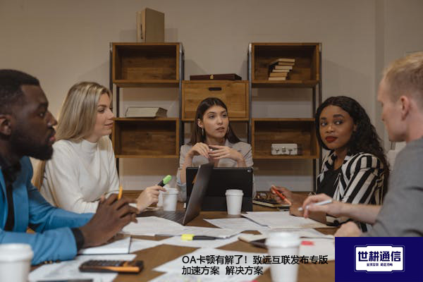 OA卡顿有解了！致远互联发布专版加速方案--解决方案//世耕通信全球ERP、OA办公专网专线