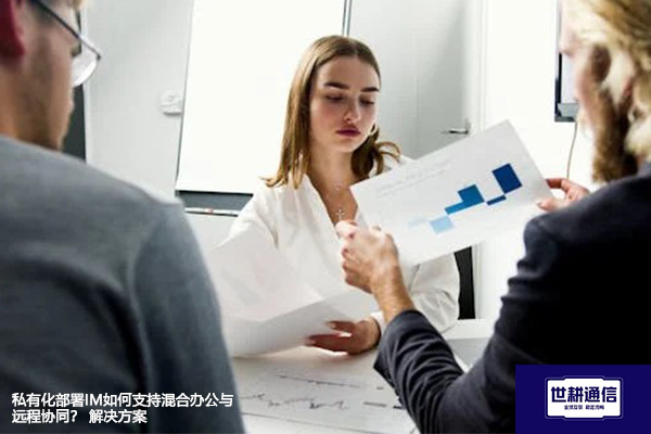 私有化部署IM如何支持混合办公与远程协同？ --解决方案//世耕通信  即时通讯（IM）私有化部署