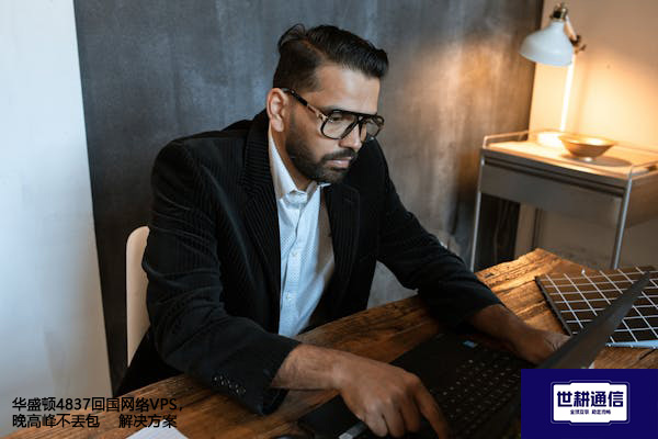 华盛顿4837回国网络VPS，晚高峰不丟包--解决方案//世耕通信全球办公专网专线