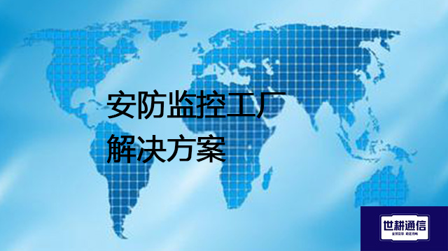 安防监控工厂 --解决方案//世耕通信全球视频监控专网