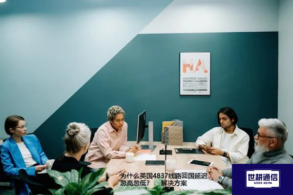 为什么英国4837线路回国延迟忽高忽低？ --解决方案//世耕通信全球办公专网专线