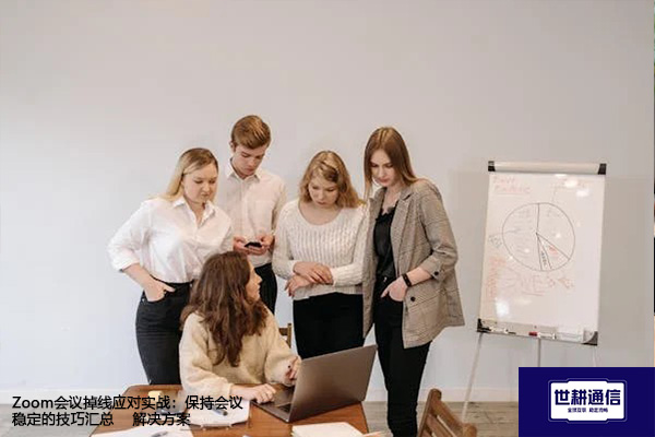 Zoom会议掉线应对实战：保持会议稳定的技巧汇总--解决方案//世耕通信全球Zoom视频会议专网专线