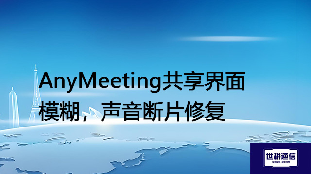 TeamViewer会议画面颗粒感，音频失真问题--解决方案//世耕通信全球视频专网专线