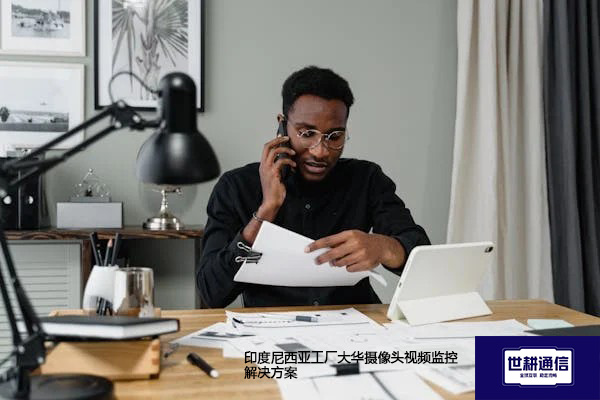 印度尼西亚工厂大华摄像头视频监控解决方案--世耕通信全球视频监控解决方案