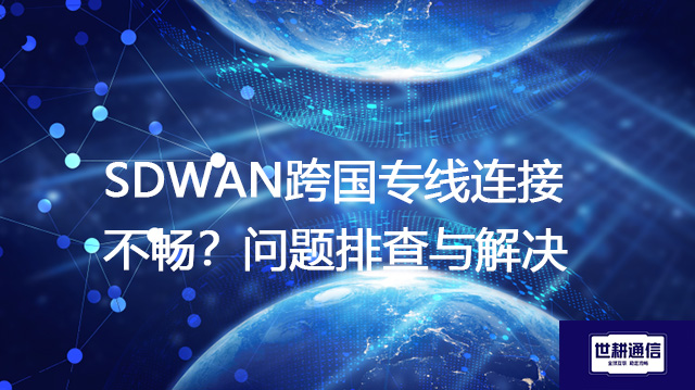IPLC国际专线速度慢问题频繁？网络优化策略详细介绍--解决方案//世耕通信全球办公专网专线