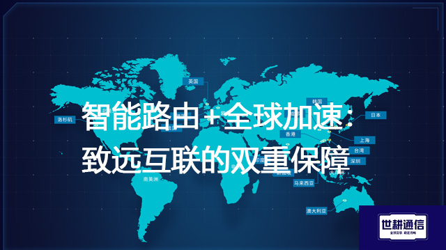 智能路由+全球加速：致远互联的双重保障--解决方案//世耕通信全球办公专网专线