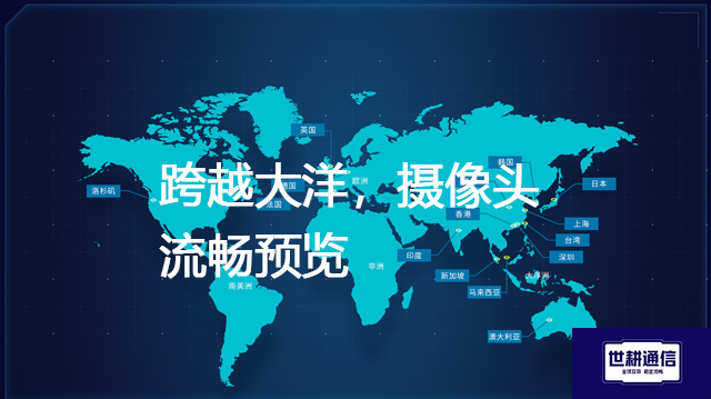 国际监控提速实战--解决方案//世耕通信全球视频监控专网