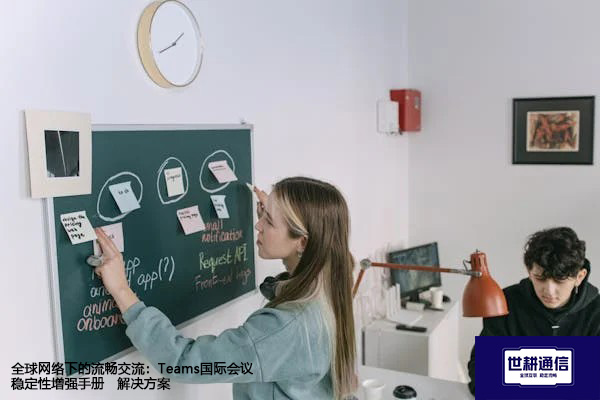 全球网络下的流畅交流：Teams国际会议稳定性增强手册--解决方案//世耕通信全球办公Teams专网