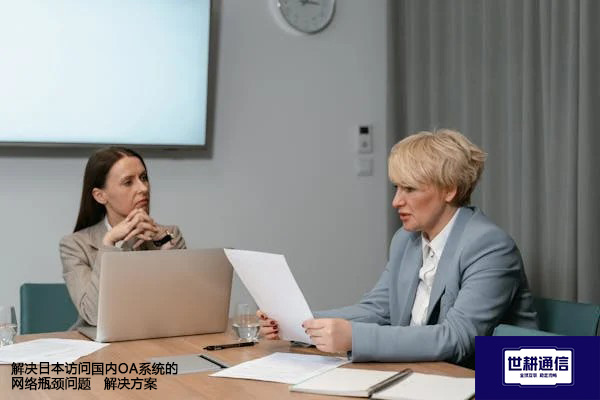 解决日本访问国内OA系统的网络瓶颈问题-- 解决方案//世耕通信全球ERP、OA办公专网专线