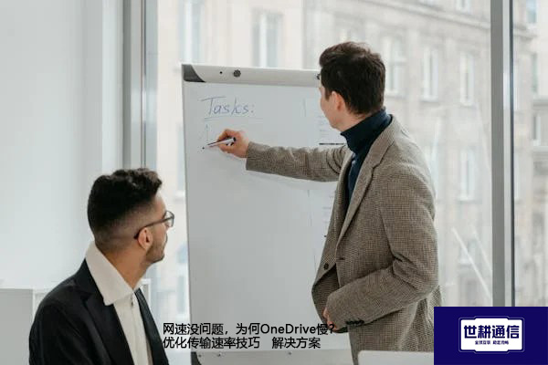 网速没问题，为何OneDrive慢？优化传输速率技巧--解决方案//世耕通信全球办公专网专线