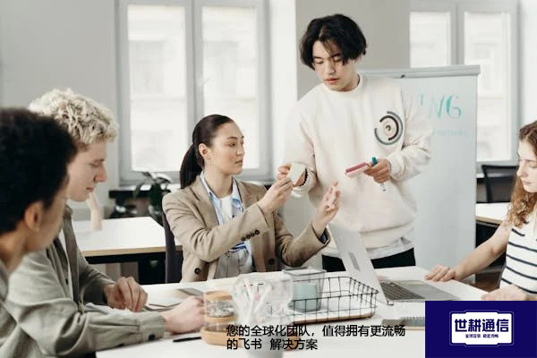 您的全球化团队，值得拥有更流畅的飞书--解决方案//世耕通信全球办公专网专线