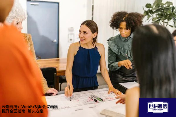 云端高清：WebEx视频会议画质提升全面指南--解决方案//世耕通信全球WebEx视频会议专网专线