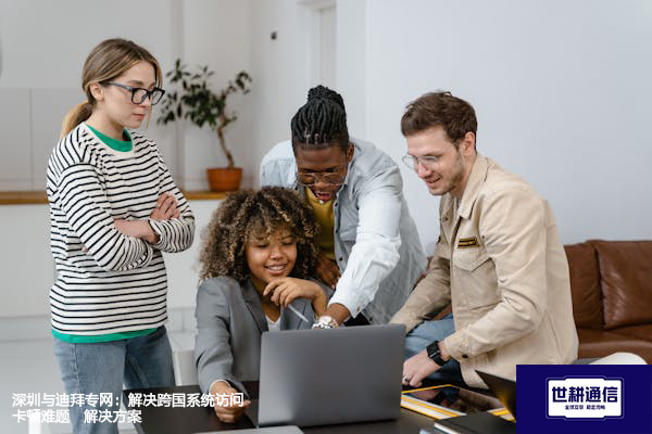 深圳与迪拜专网：解决跨国系统访问卡顿难题-- 解决方案//世耕通信全球ERP、OA办公专网专线