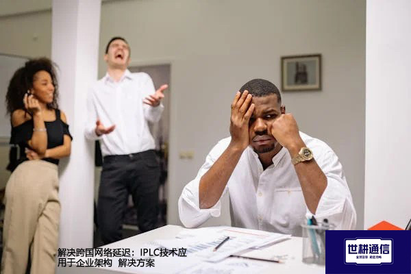 解决跨国网络延迟：IPLC技术应用于企业架构-- 解决方案//世耕通信全球办公专网专线