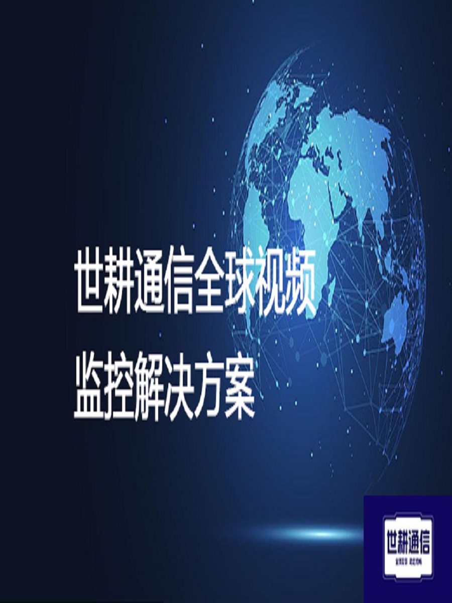 秘鲁工厂海康摄像头视频监控解决方案--世耕通信全球视频监控解决方案