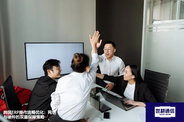 跨国ERP操作流畅优化：网络与硬件的双重保障策略--解决方案//世耕通信全球ERP、OA办公专网专线