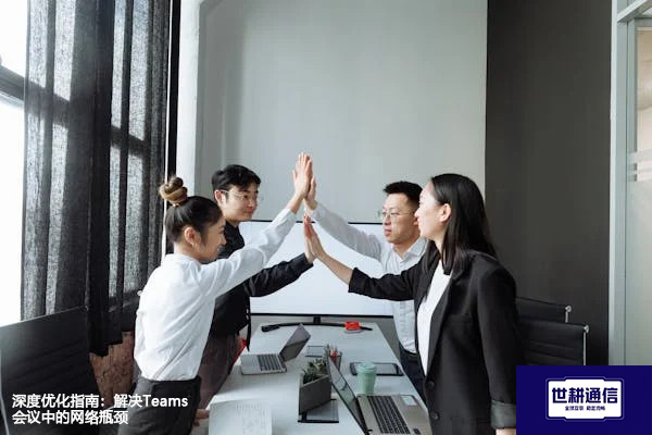 深度优化指南：解决Teams会议中的网络瓶颈--解决方案//世耕通信全球办公Teams专网