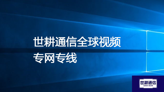 提升Zoom国际会议质量：针对屏幕共享卡顿的科技妙招 --解决方案//世耕通信全球Zoom视频会议专网专线