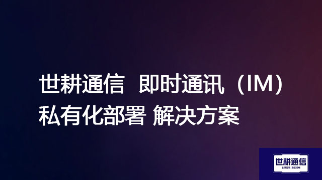 通用即时通信1.jpg 通用即时通信1.jpg