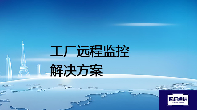 工厂远程监控--解决方案//世耕通信全球视频监控专网