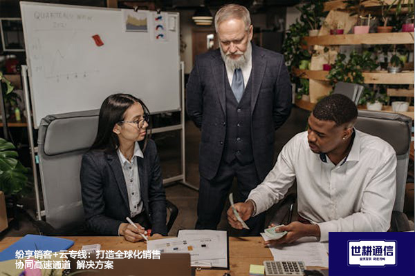 纷享销客+云专线：打造全球化销售协同高速通道--解决方案//世耕通信全球ERP、OA办公专网专线