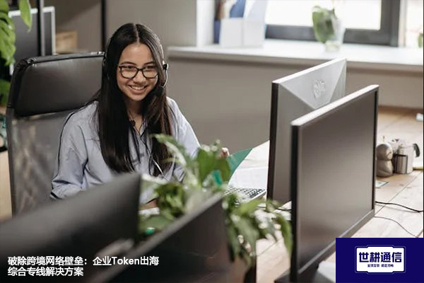 破除跨境网络壁垒：企业Token出海综合专线解决方案--世耕通信全球办公专网专线