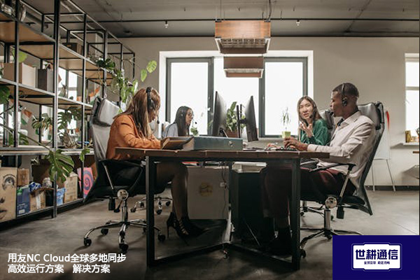 用友NC Cloud全球多地同步高效运行方案--解决方案//世耕通信全球ERP、OA办公专网专线