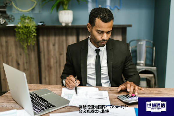 流畅沟通无国界：Zoom海外会议画质优化指南--解决方案//世耕通信全球Zoom视频会议专网专线