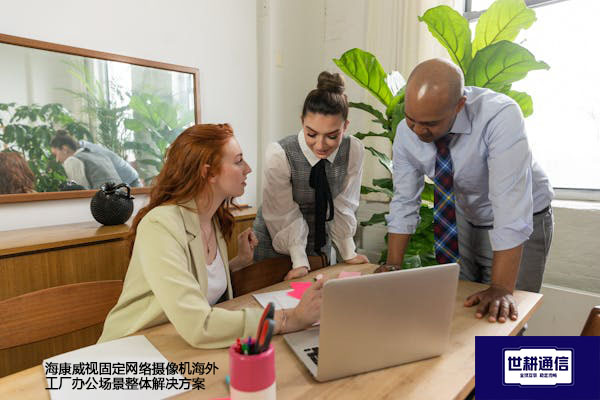 海康威视固定网络摄像机海外工厂办公场景整体解决方案--世耕通信全球视频监控解决方案