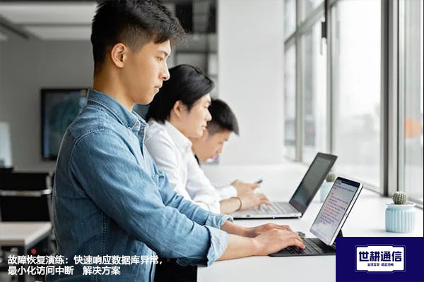 故障恢复演练：快速响应数据库异常，最小化访问中断--解决方案//世耕通信全球办公专网专线